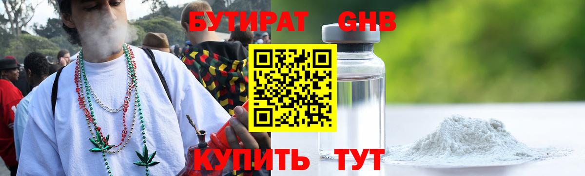БУТИРАТ GHB  Вход с VPN  Чусовой 